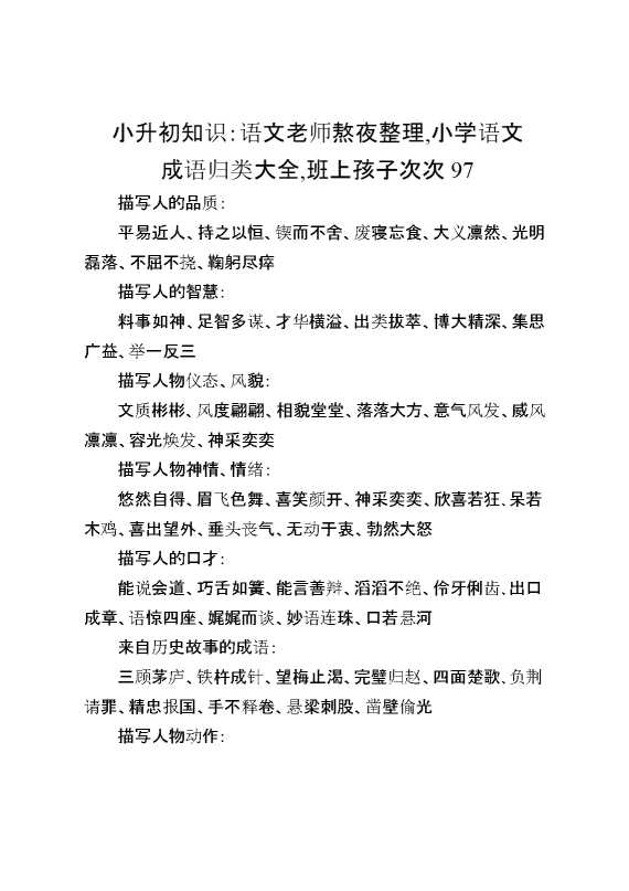 小升初知识：语文老师熬夜整理,小学语文成语归类大全,班上孩子次次97