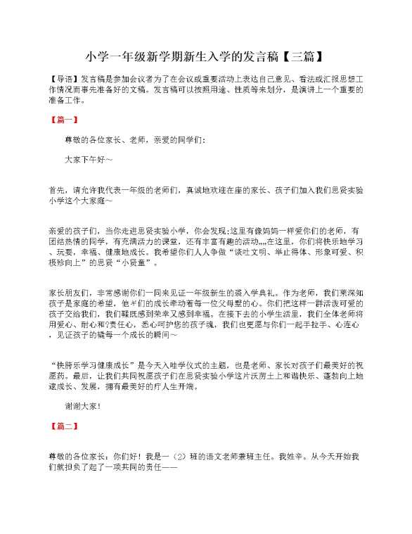 小学一年级新学期新生入学的发言稿（三篇）