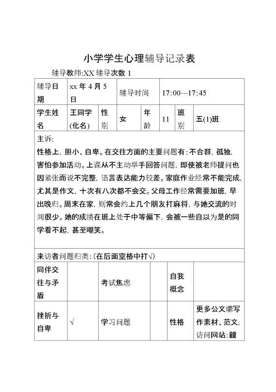 心理咨询纪录1