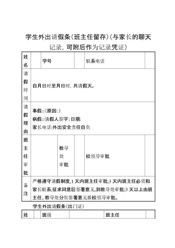 学生外出请假条