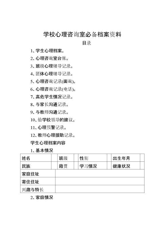 学校心理咨询室必备工作台账