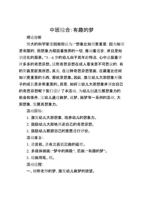 中班综合：有趣的梦