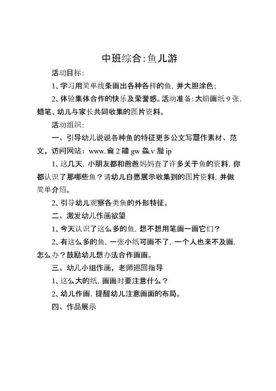中班综合：鱼儿游