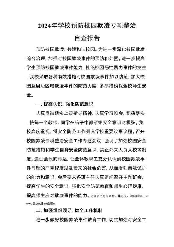 2024年预防校园欺凌专项整治自查报告