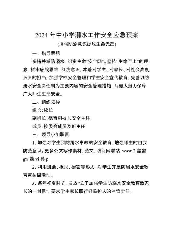 2024年中小学预防溺水工作应急预案