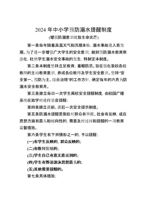 2024年中小学预防溺水提醒制度