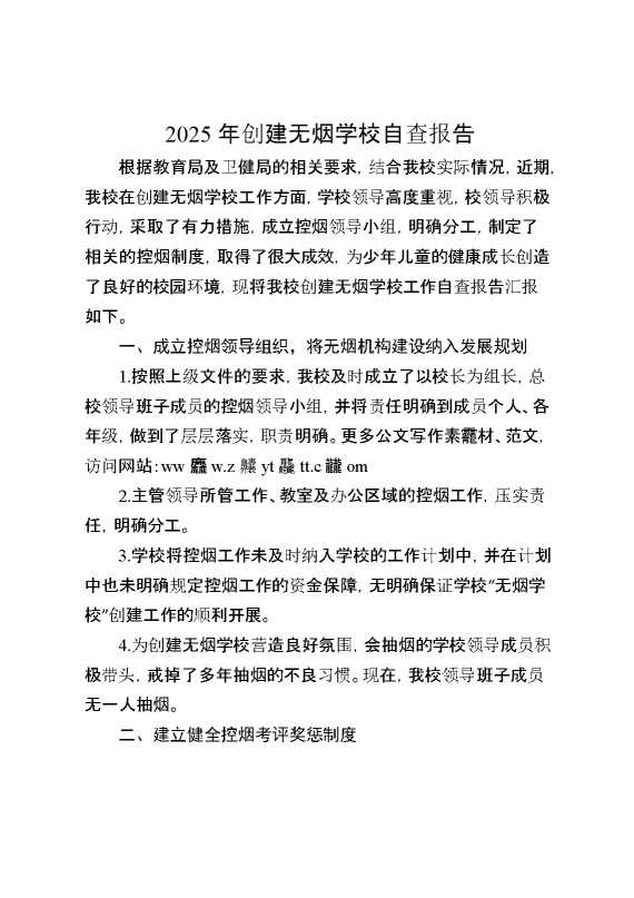 2025年创建无烟学校自查报告