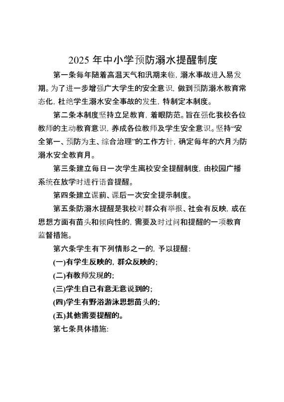 2025年中小学预防溺水提醒制度