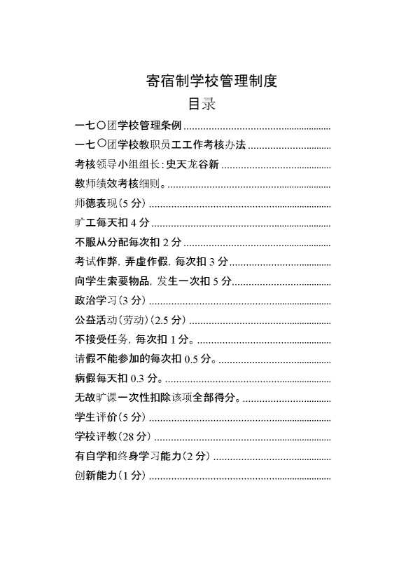 寄宿制学校管理制度