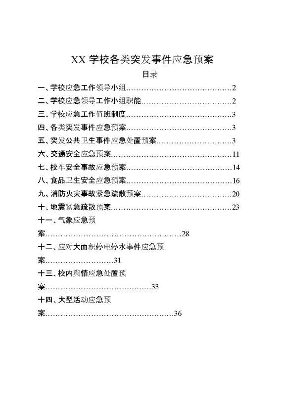 学校各类突发事件应急预案