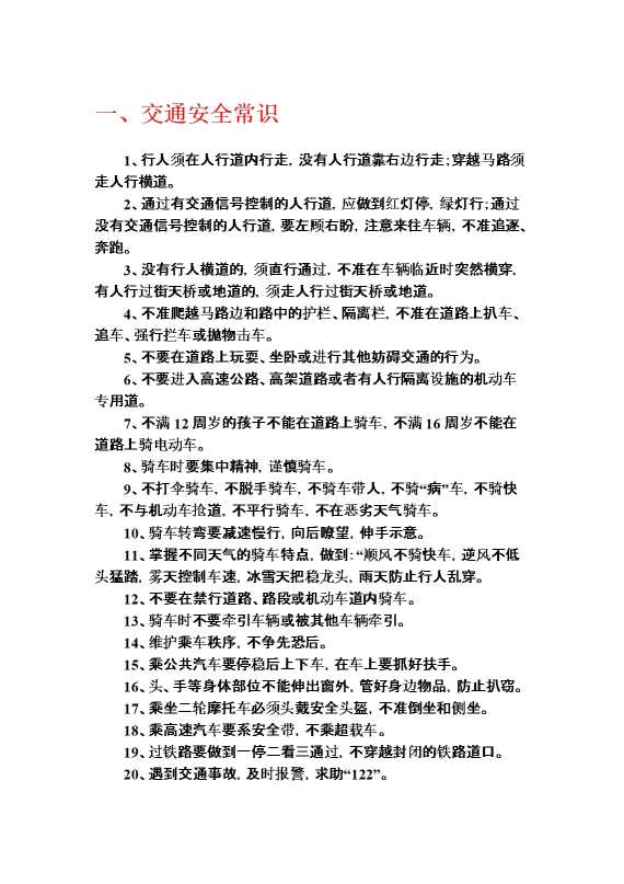 中小学生安全常识教育