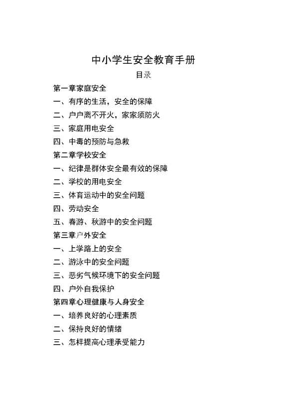 中小学生安全教育手册（家庭安全和学校安全和户外安全以及心理健康与人身安全）
