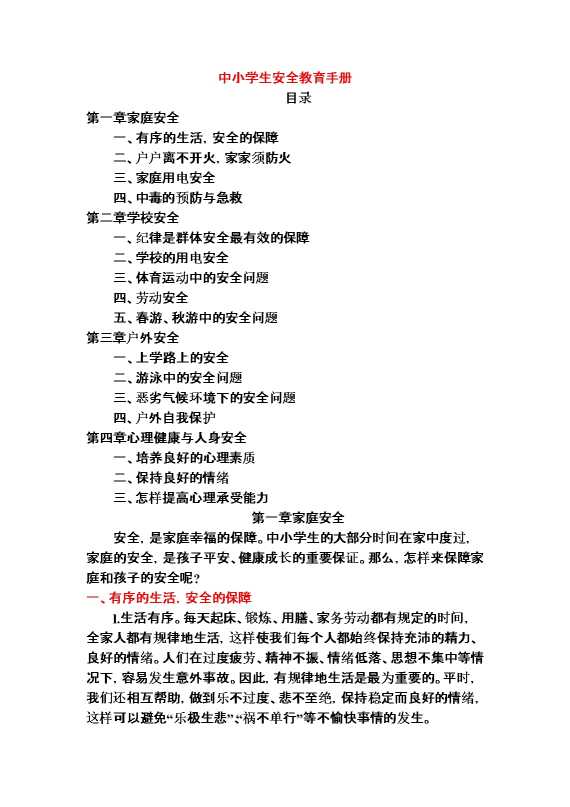 中小学生安全教育手册