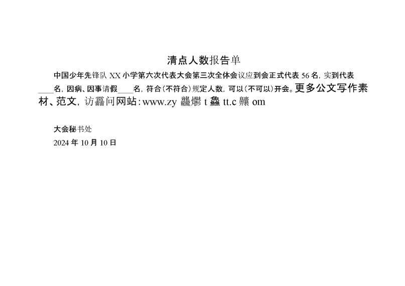 2024年学校第六次少代会闭幕式清点人数报告单