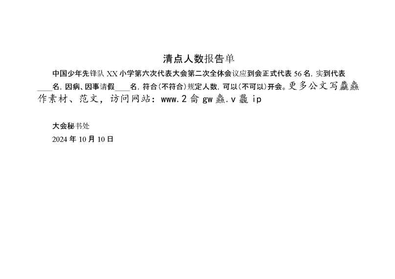 2024年学校第六次少代会第二次全体会议清点人数报告单