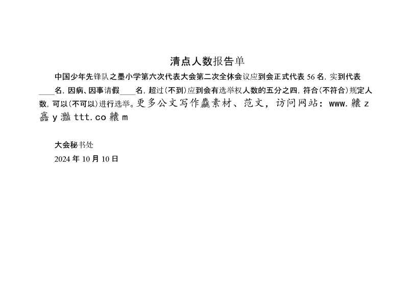 2024年学校第六次少代会清点人数报告单（委员选举）