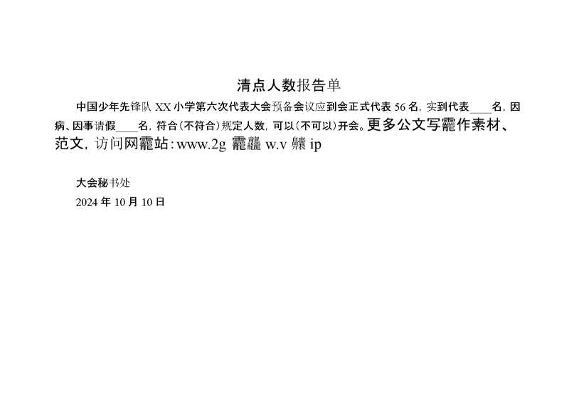 2024年学校第六次少代会清点人数报告单预备会