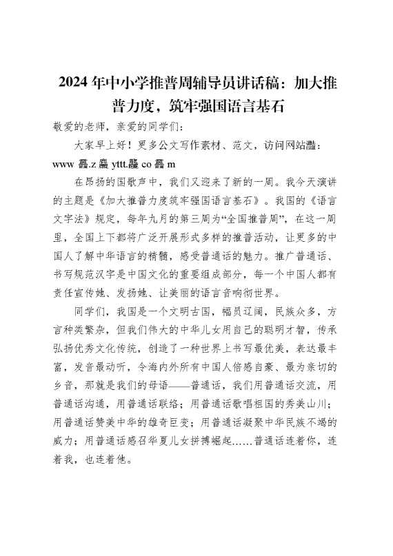 2024年中小学推普周升旗仪式辅导员讲话稿