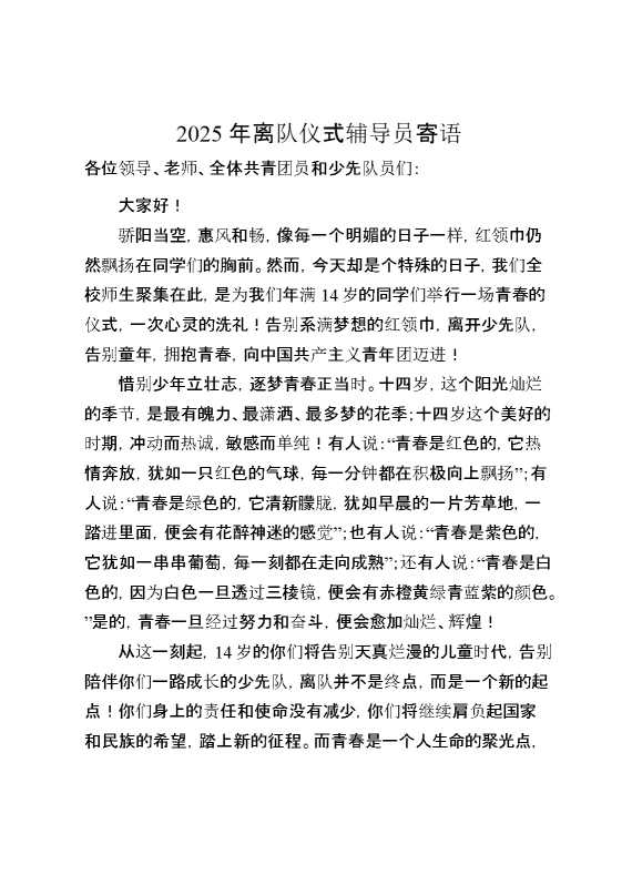 2025年离队入团仪式辅导员寄语