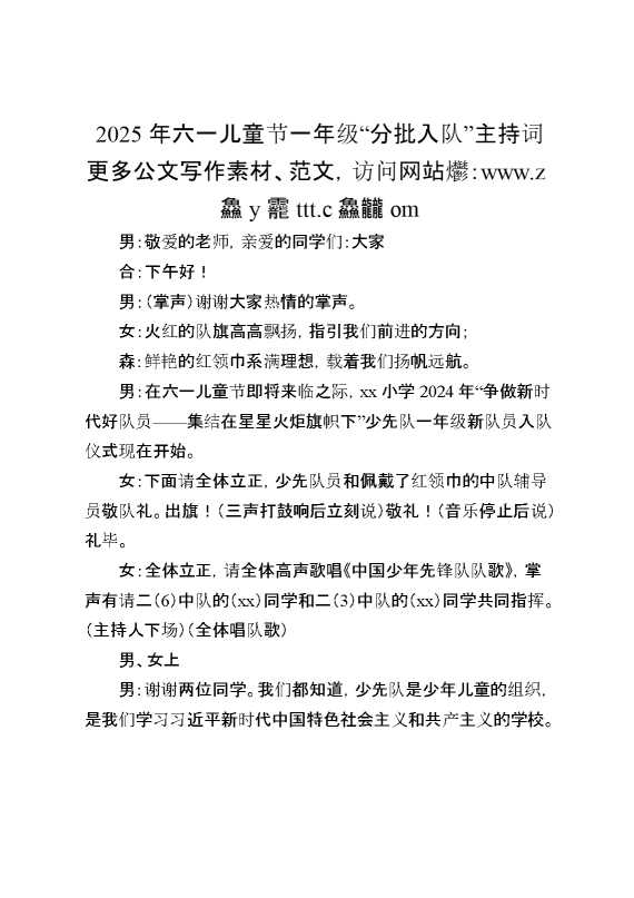 2025年六一儿童节一年级“分批入队”主持词