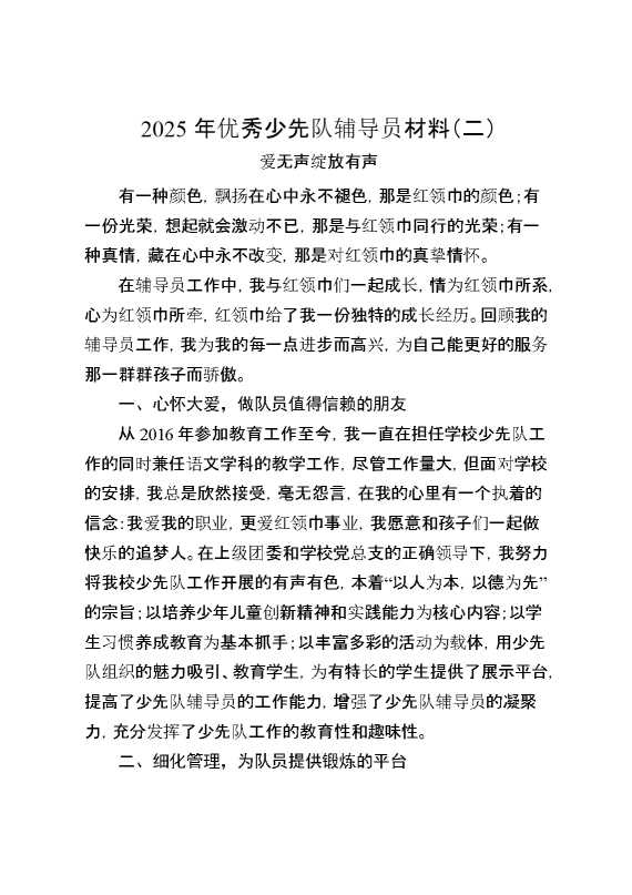 2025年优秀少先队辅导员事迹材料（二）