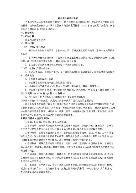 ”我是向上向善好队员“少先队主题队会活动方案