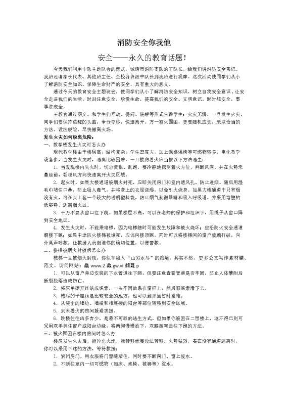 ”消防安全你我他“少先队主题队会