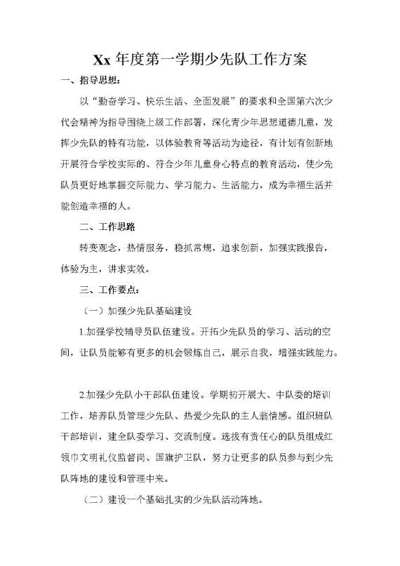 第一学期少先队工作方案