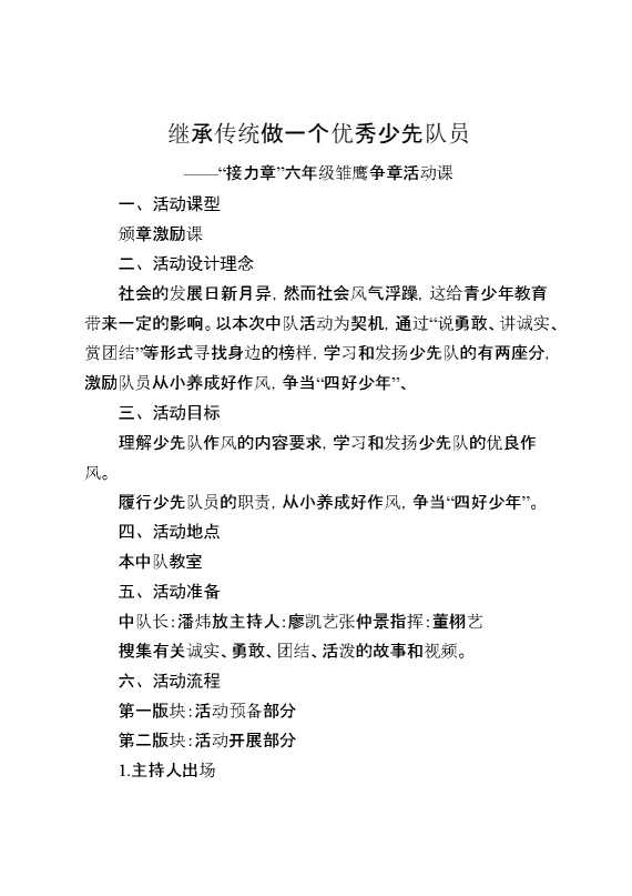 继承传统,做一个优秀少先队员——“接力章”六年级雏鹰争章活动课