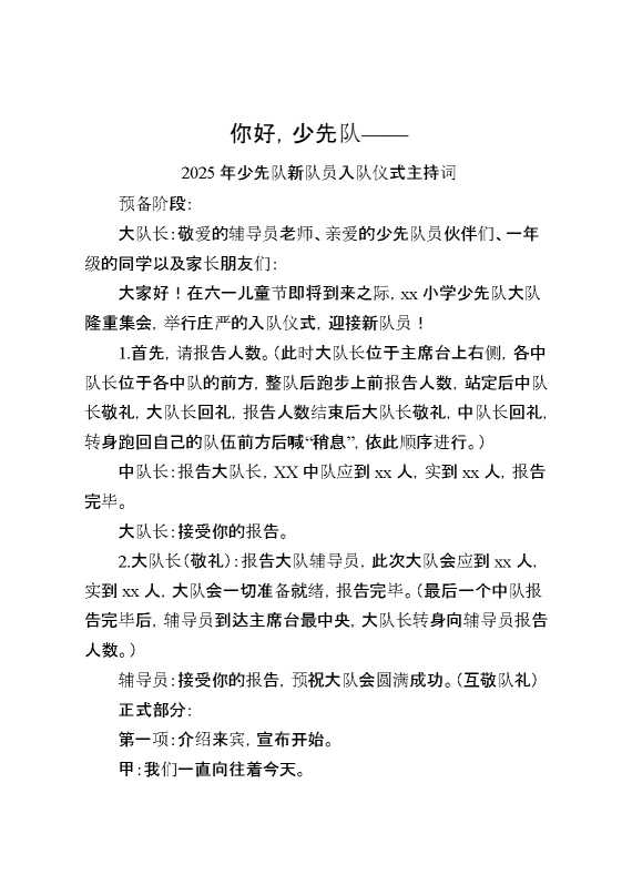 你好,少先队——2025年少先队新队员入队仪式主持词