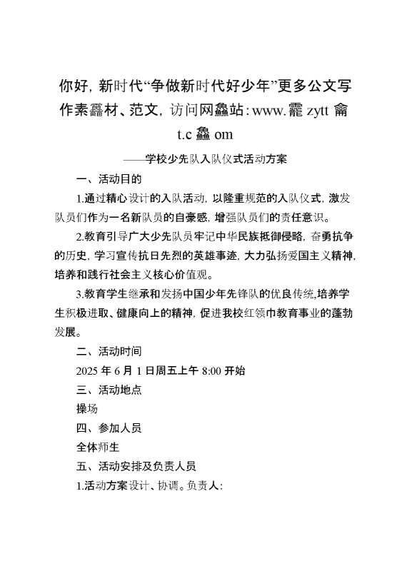 你好,新时代,争做新时代好少年——学校少先队入队仪式活动方案
