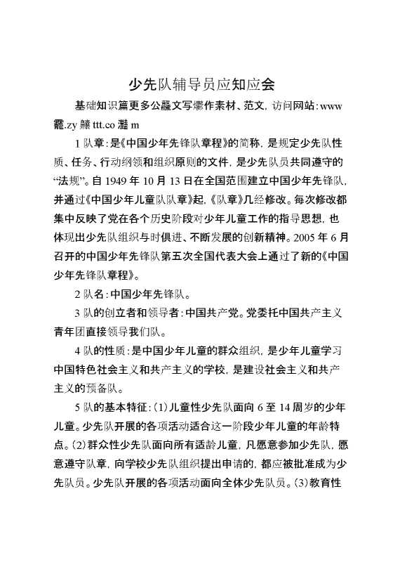少先队辅导员应知应会基础知识篇