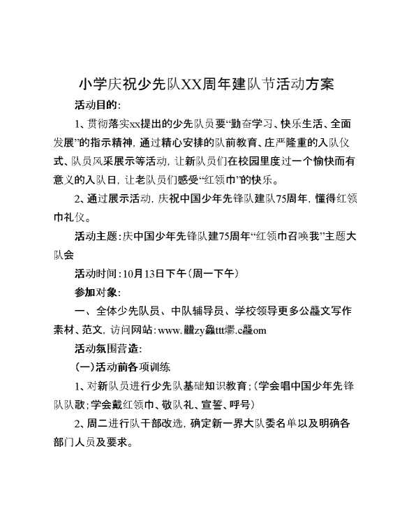 小学庆祝少先队XX周年建队节活动方案
