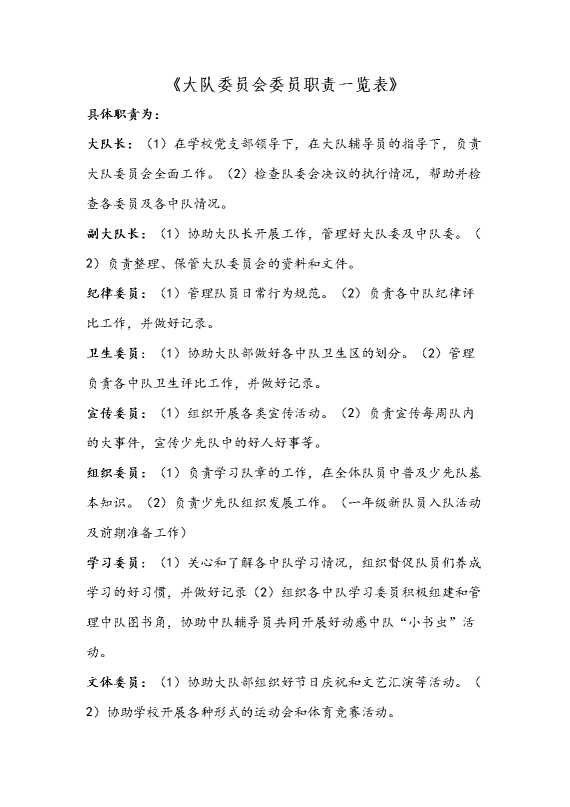小学少代会《大队委员会委员职责一览表》