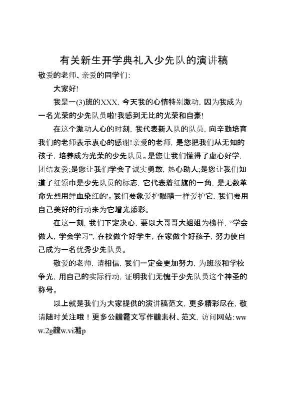 有关新生开学典礼入少先队的演讲稿