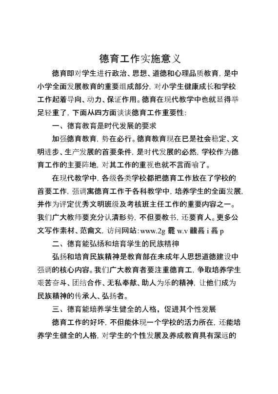 德育工作实施意义