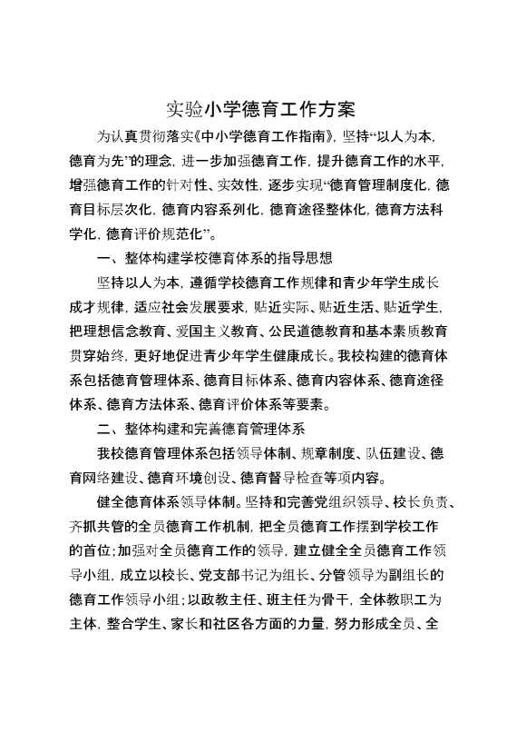 实验小学德育工作方案