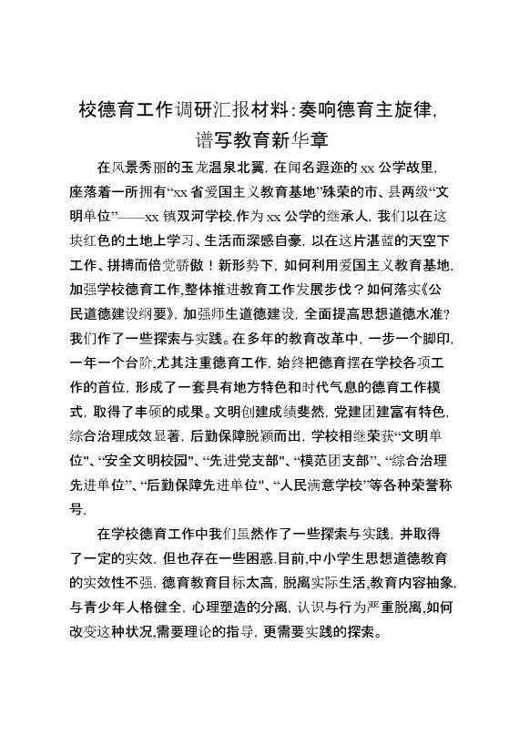 校德育工作调研汇报材料奏响德育主旋律,谱写教育新华章