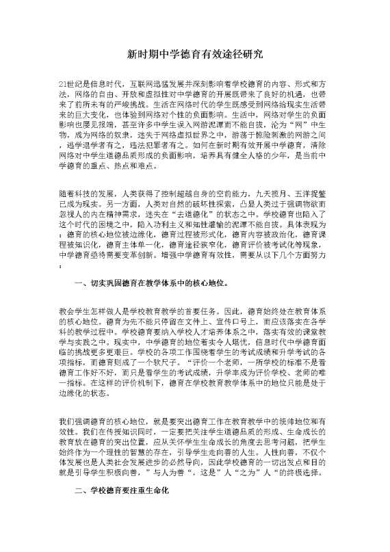 新时期中学德育有效途径研究