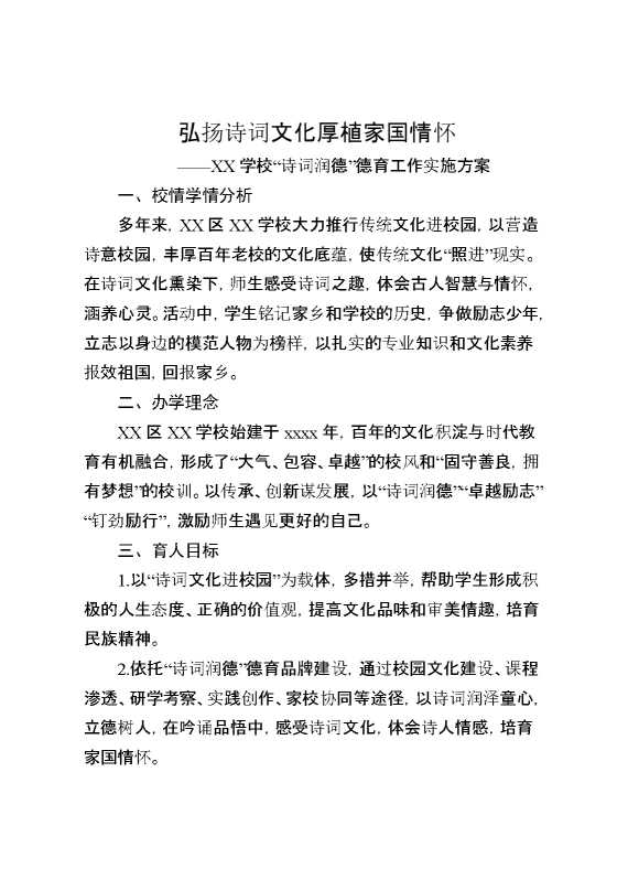 学校德育工作实施方案：弘扬诗词文化,厚植家国情怀