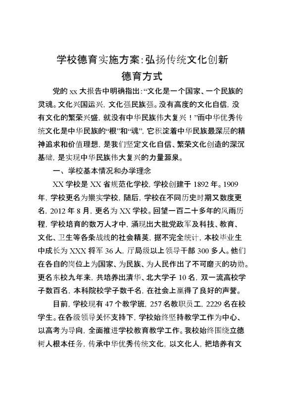 学校德育实施方案：弘扬传统文化,创新德育方式