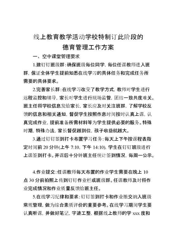 学校线上教学期间德育管理工作方案