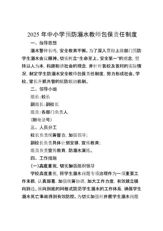 2025年中小学预防溺水教师包保责任制度