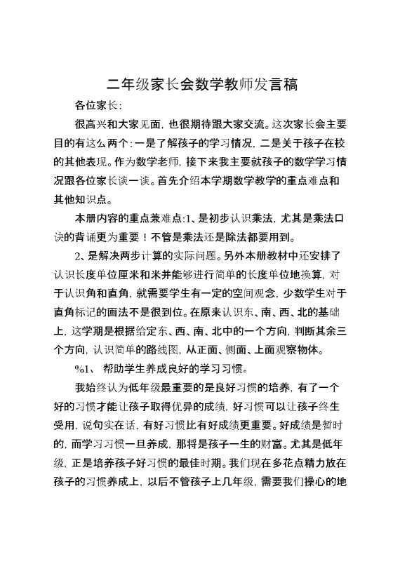二年级家长会数学教师发言稿