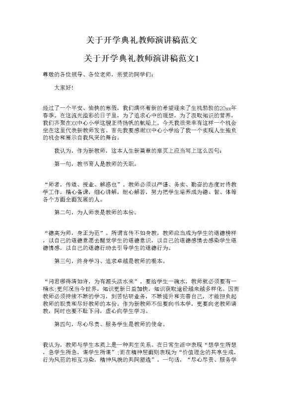 关于开学典礼教师演讲稿范文