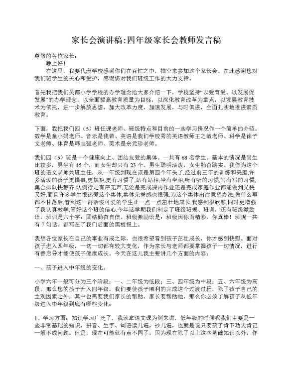 家长会演讲稿_四年级家长会教师发言稿