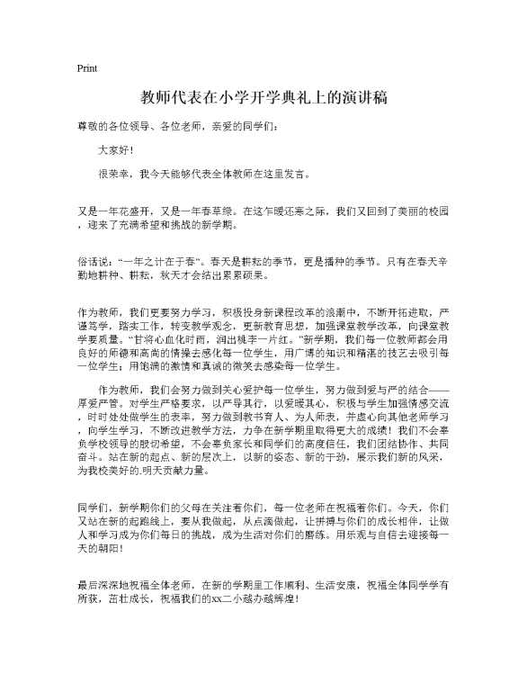 教师代表在小学开学典礼上的演讲稿
