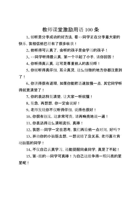 教师课堂激励用语100条