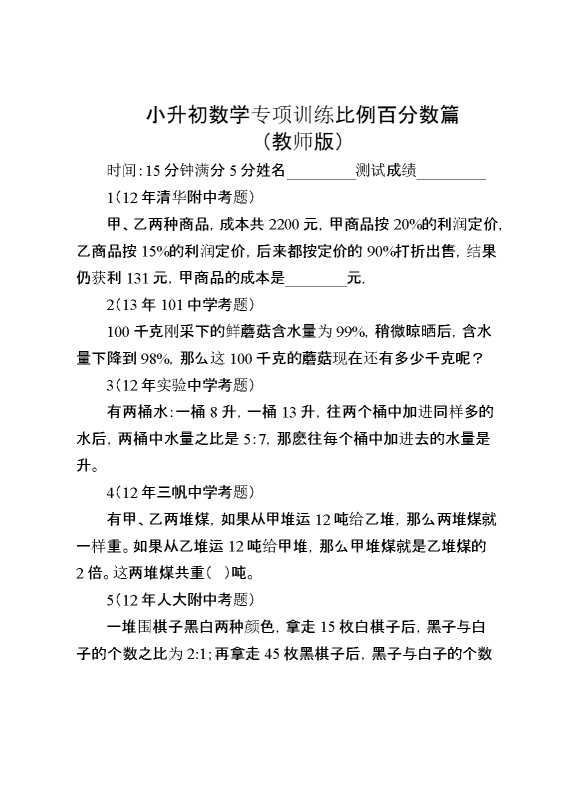 小升初数学专项训练比例百分数篇（教师版）