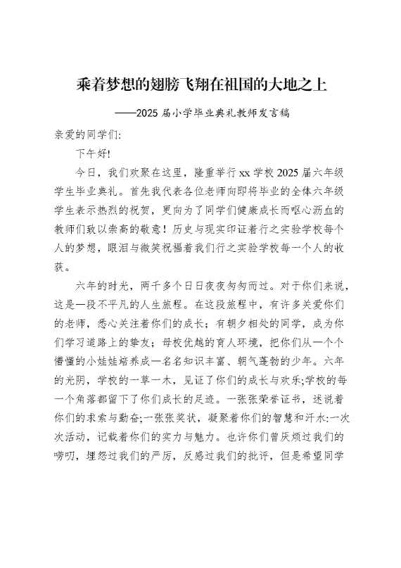 小学2025届毕业典礼教师发言稿